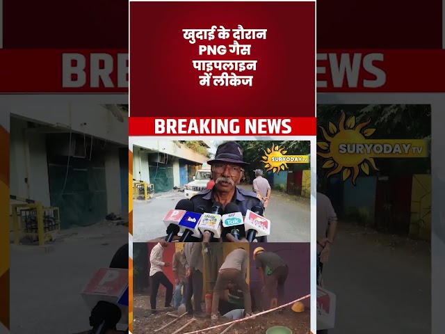 खुदाई के दौरान PNG गैस पाइपलाइन में लीकेज