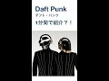 Daft Punk - ダフト・パンク1分間で紹介できるのかチャレンジ#shorts