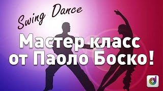 Paolo Bosco & Silvia Pitton | видеоурок по движению свинг Paolo Bosco & Silvia Pitton | видеоурок по движению свинг