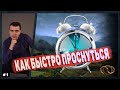 КАК БЫСТРО ПРОСНУТЬСЯ МОЙ ОПЫТ КАК Я ВСТАЮ В 4.30