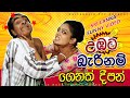 sinhala joke video | උඹට බැරි නම් ගෙනත් දීපන් | Samare Ayya - සමරෙ අයියා| Sri Lanka Funny Video