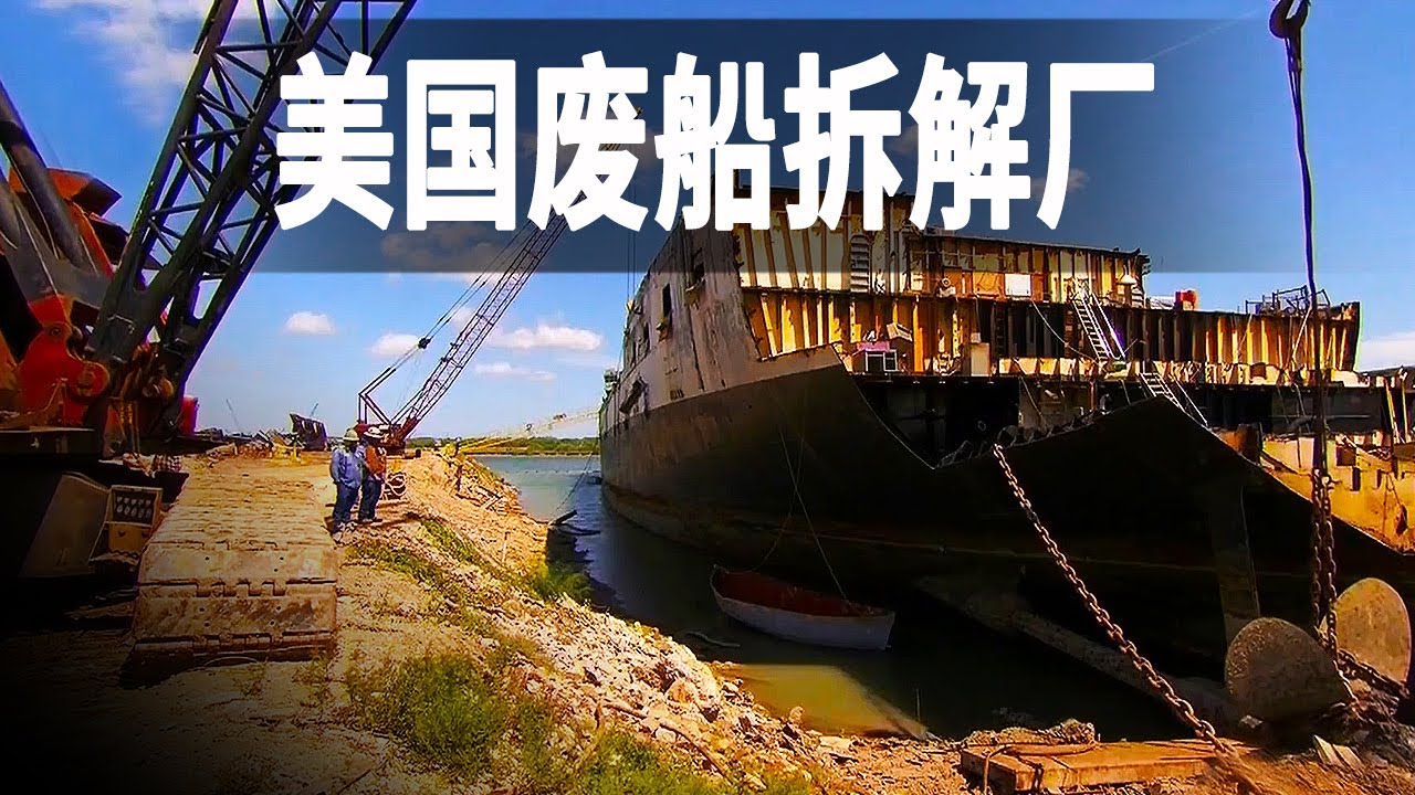 參觀美國廢船回收工廠,一整船廢鐵價值40萬美元,倉庫像二手市場 - YouTube