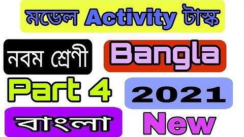 Class 9 Bengali Model Activity Task Part 4।Wb School Bengali Model Activity Task Part 4 Class 9 2021