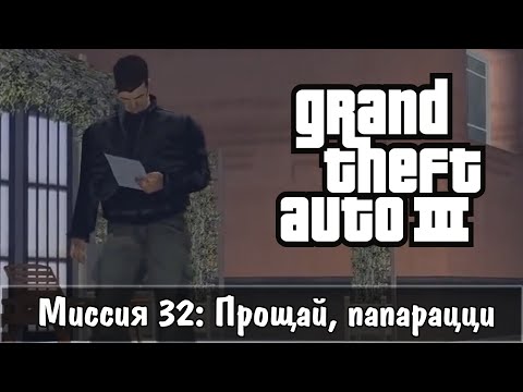 Прохождение GTA 3 - миссия 32 - Прощай, Папарацци