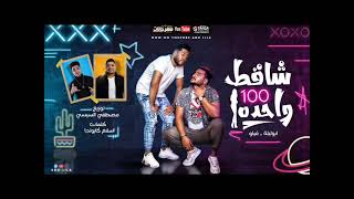 مهرجان شاقط 100 واحده  لو بقي فاكره ان الدنيا تقف علي واحده ابو ليله و فيلو توزيع السيسي قناة مهرج..