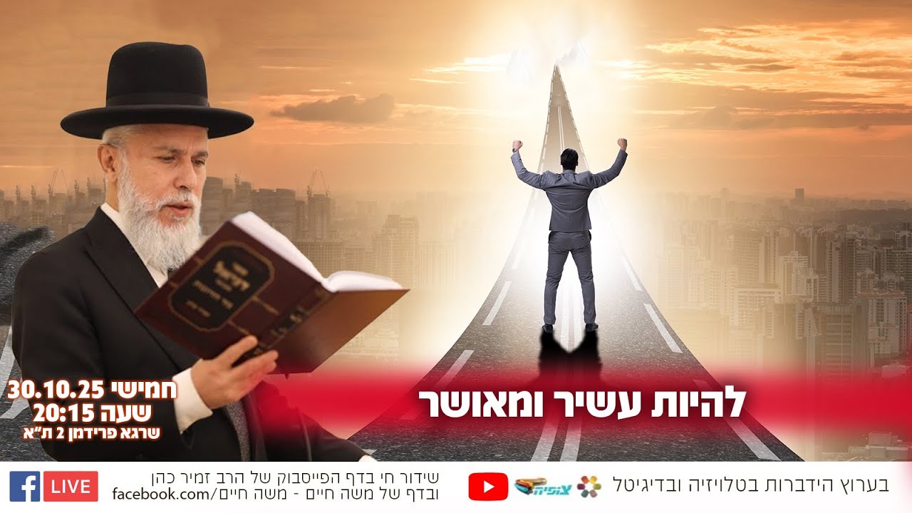 להיות עשיר ומאושר | הרב זמיר כהן