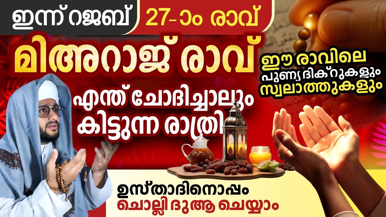 ഇന്ന് മിഅറാജ് രാവ് 🥰 അനുഗ്രഹങ്ങൾ പെയ്തിറങ്ങുന്ന അത്യത്ഭുത രാത്രി! ചോദ്യത്തിന് ഉടനെ ഉത്തരം ലഭുക്കും💯
