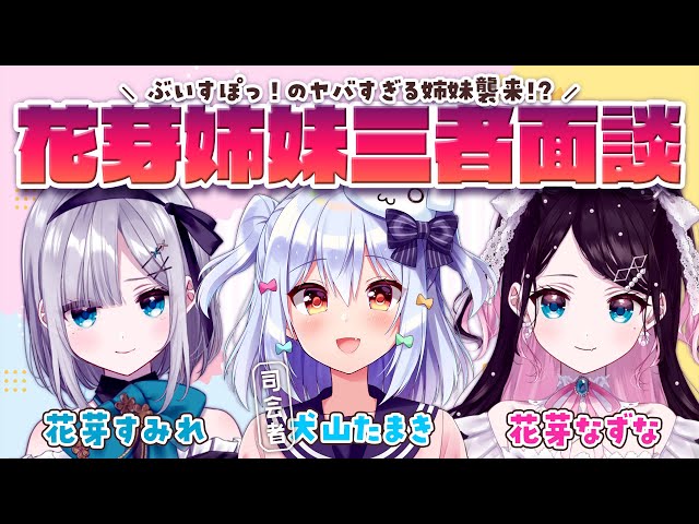 花芽姉妹三者面談】ぶいすぽっ！のヤバすぎる姉妹襲来!?【犬山たまき