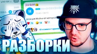 картинка: Майни Отвечает Джим Голду и Разборки в Дискорде
