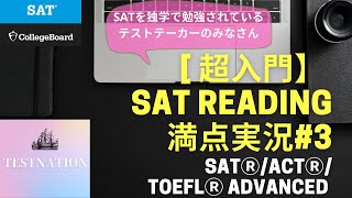 【独学はかどり動画】海外大学進学日本人のためのSAT日本語解説ーReading Test満点実況#3