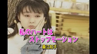 （カラオケ）私のハートはストップモーション　/　桑江知子