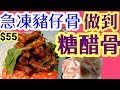 急凍豬仔骨 🐖做到糖醋骨👉淋滑又入味 一 簡單快易做🎉 平靚正 🎊How to make Sweet Sour Baby Back Ribs 😋 Chinese recipe