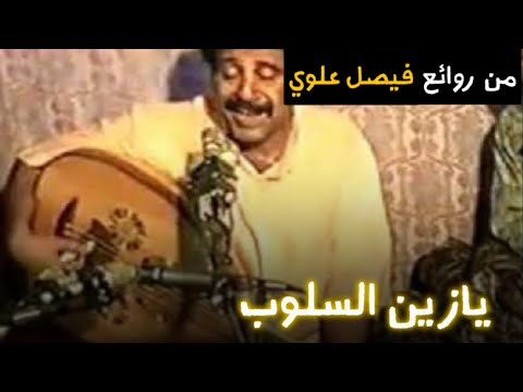 من روائع الفنان فيصل علوي يازين السلوب