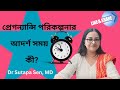 গর্ভাবস্থার পরিকল্পনার সঠিক সময় কখন? Fertile Period &amp; Pregnancy Planning Tips | Dr. Sutapa Sen