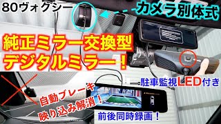 【ドラレコ】80ヴォクシーに純正ミラー交換型デジタルインナーミラー取付け！フロントカメラ別体式/車内設置リアカメラ/前後同時録画/駐車監視/ノア/エスクァイア 『MDR-A001B-SET3-13』