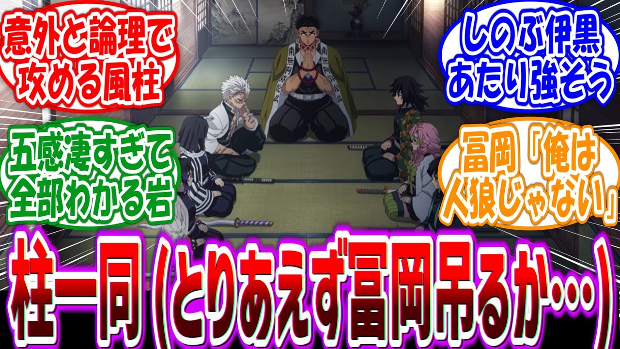 全員「喋らないしとりあえず冨岡吊っとこ…」柱全員でやる人狼ゲームを妄想する読者の反応集【鬼滅の刃】