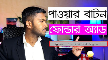 How To Add Folders Next To Power Button on Windows 11 | পাওয়ার বাটন সাথে ফোল্ডার অ্যাড