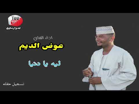 قناة جدو إرساوي عوض الديم ليه ياا دنيا