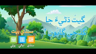 گيت ڌڻيءَ جا گڏجي ڳايون | Geet dhania ja gadji gaahyoon | Sindhi Poem | سنڌي بيت | Sindhi Abani Boli screenshot 4