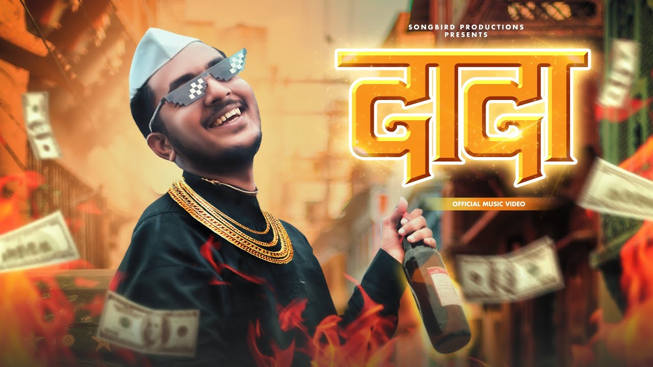 DADA   SWAGER BOY  MARATHI RAP  Prod By Shri Beatz OFFICIAL MUSIC VIDEO 2021