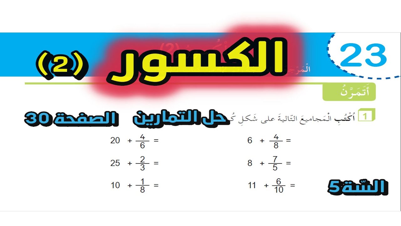 حل تمارين الكسور (2) الصفحة 30 السنة 5 ابتدائي