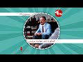 اپیزود ۶۷ بیستوری دکتر جهانشاه برومند اپیزود ۶۷ بیستوری دکتر جهانشاه برومند