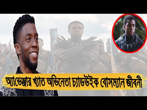 ভিডিও: চ্যাডউইক বোসম্যানের জীবনী