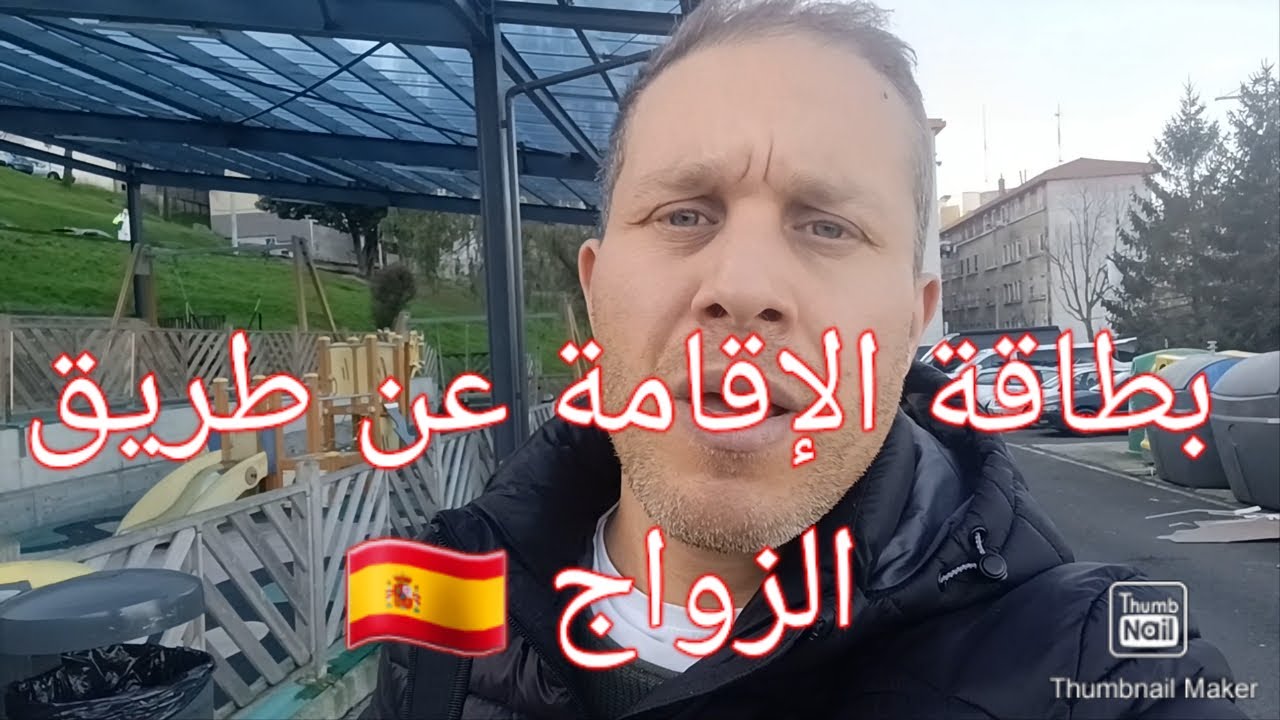 الزواج بإسبانية و كيفية الحصول على الإقامة كل التفاصيل