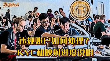 Pi Network 违规账户如何处理？KYC和映射进度说明 #pi #pinetwork #picoin #pipayment #piconsensus #web3 #blockchain