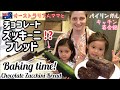 【国際ファミリー】親子でズッキーニブレッド作り【山奥クッキング/ベーキング】Baking time! Chocolate zucchini bread