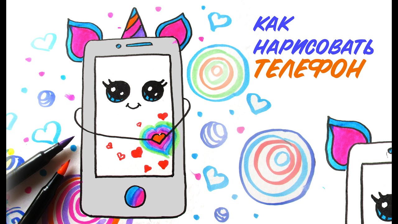 Как нарисовать ТЕЛЕФОН ЕДИНОРОГ? How to Draw a Unicorn Phone Cute and