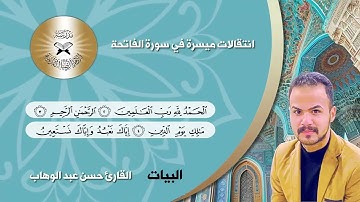 انتقالات ميسرة في سورة الفاتحة -  النهاوند والبيات