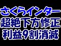 【悲報】人気AI銘柄のさくらインターネットさん、超絶下方修正で利益の9割が消滅。夜間ストップ安の地獄絵図に・・・
