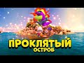 Я ПОПАЛ НА ПРОКЛЯТЫЙ ОСТРОВ В BRAWL STARS ЧАСТЬ 3