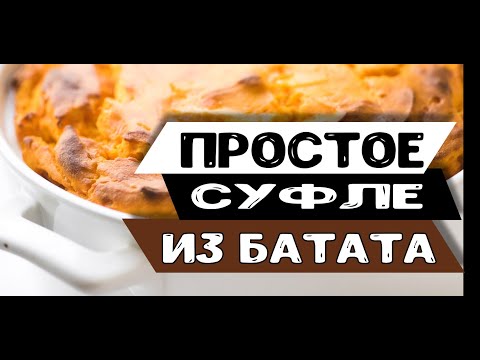 Видео рецепт Суфле с бататом и орехами