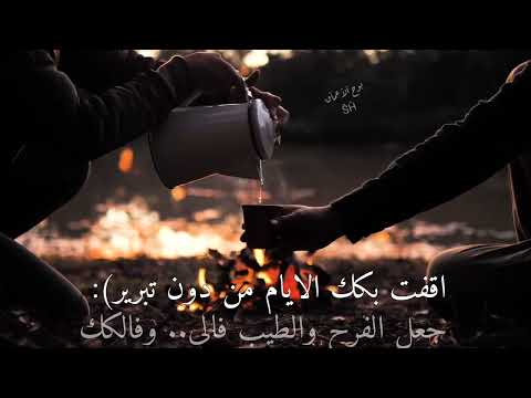 بدر الشمري يا صاحبي الله يمسيك بالخير عقب البطا بنشدك وشلون حالك ستوريات شعر حزين