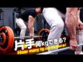 【MAX何kg!?】日本王者ワンバンド限界に挑戦!(#100)