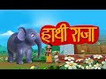 हाथी राजा कहाँ चले | Hathi Raja Kahan Chale | Hindi Rhymes for Kids | Kids Channel India | Tax G