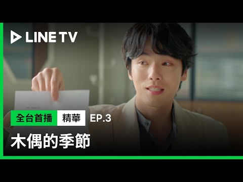 【木偶的季節】EP3：那今天就是我們的第一天囉！| LINE TV 共享追劇生活 - 【木偶的季節】EP3：那今天就是我們的第一天囉！| LINE TV 共享追劇生活