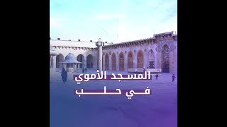 الجامع الأموي في حلب.. بناؤه وأقسامه