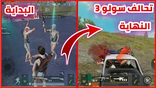 تحالف ثلاثة سولو البداية رقص والنهاية موت PUBG MOBILE