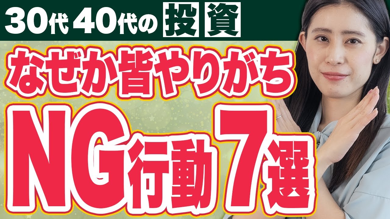 【7選】資産が溶ける！NISAで絶対やってはいけない投資