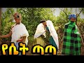 የሴት ጣጣ አዲስ አስተማሪ የገጠር ኮሜደመ ድረማ Yeset Tata Ethiopcn New Comedy Drams 2023