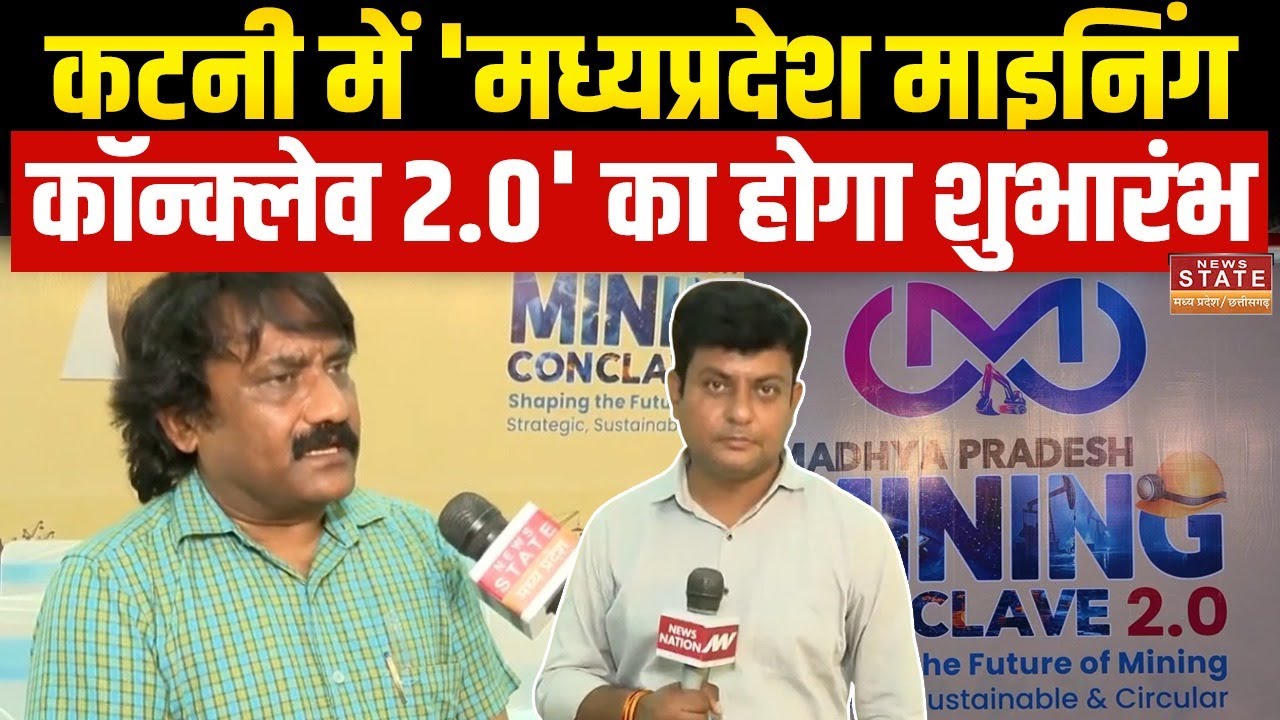 Mining Conclave 2.0: Katni में 'मध्यप्रदेश माइनिंग कॉन्क्लेव 2.0' का होगा आगाज | MP Latest News