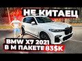 Готова к продаже BMW X7 2021 в М Пакете ! 83000 $ Под Ключ в России ! Флорида 56 #1548