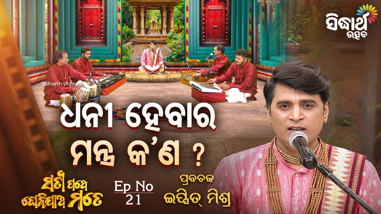 💰 ଧନୀ ହେବାର ମନ୍ତ୍ର କ'ଣ ? | Satyapathe Ghenijao Mate EP-21 | Ipsit Mishra | Sidharth Utsav