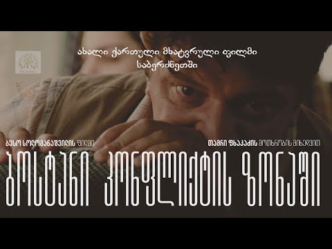 დუტა სხირტლაძე - \"ბოსტანი კონფლიქტის ზონაში\" #emigrantTV
