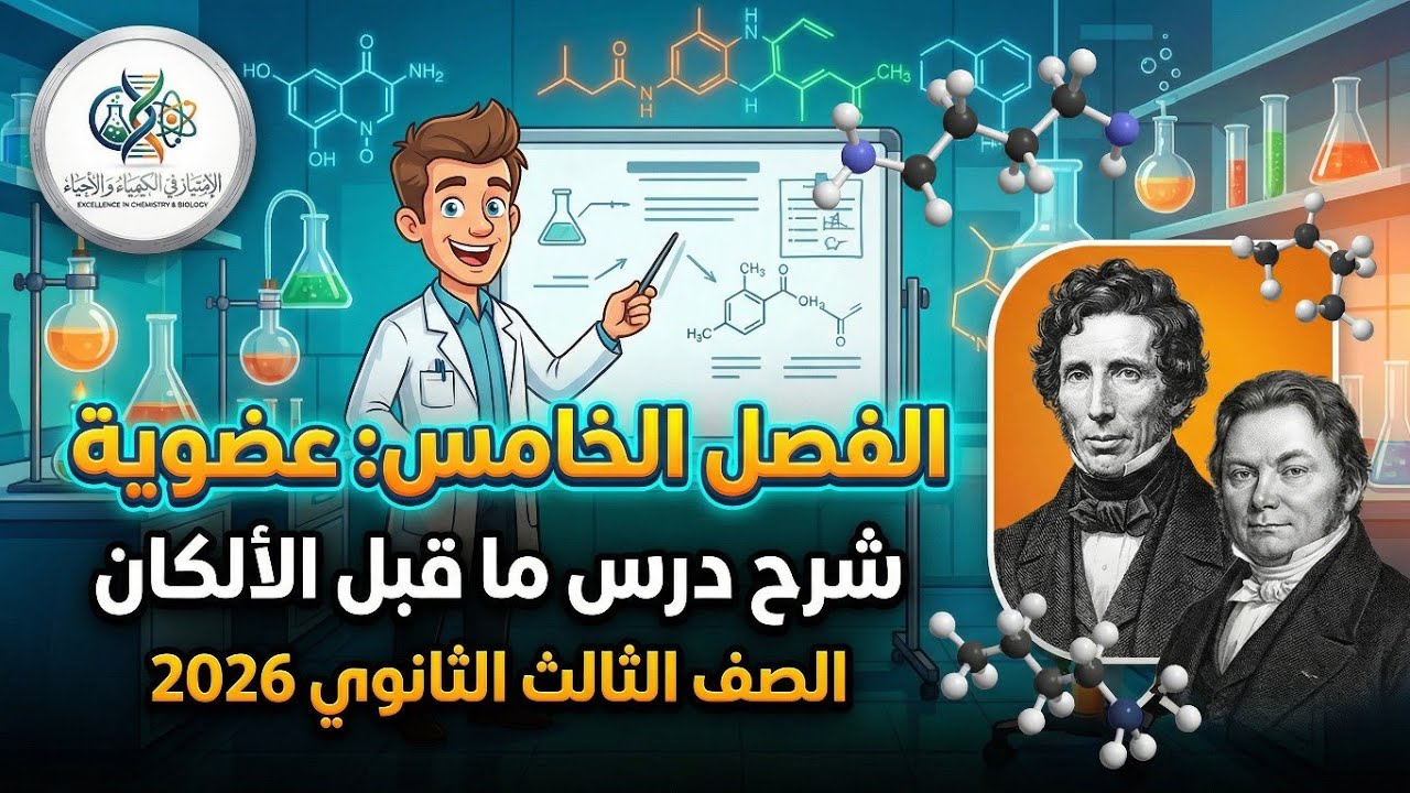 نقاط هامة لفهم باب العضوية ✨ كيمياء ثانوية عامة 💫#الإمتياز في الكيمياء والاحياء