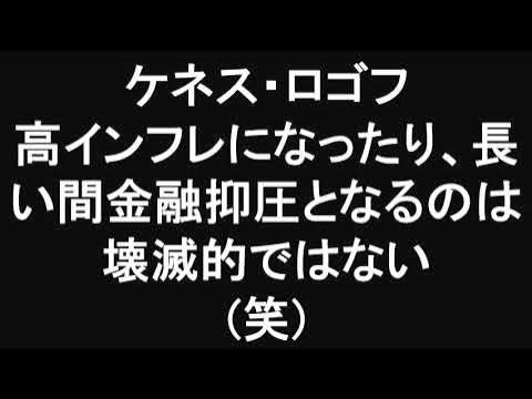 ケネス・ロゴフ 財政赤字に対して寛容な姿勢が大きく後退 高インフレになったり、長い間金融抑圧となるのは壊滅的ではない (笑) YouTube