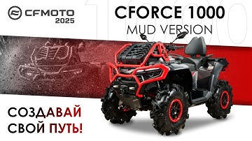 CFORCE 1000 MUD VERSION. Создавай свой путь! Модельный ряд квадроциклов CFMOTO  2025 года.